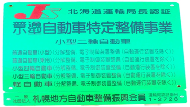 札幌市の認定自動車整備工場「スズキモータース」の認定情報です。